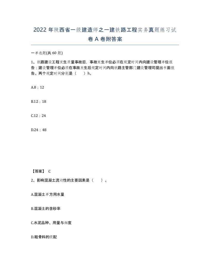 2022年陕西省一级建造师之一建铁路工程实务真题练习试卷A卷附答案