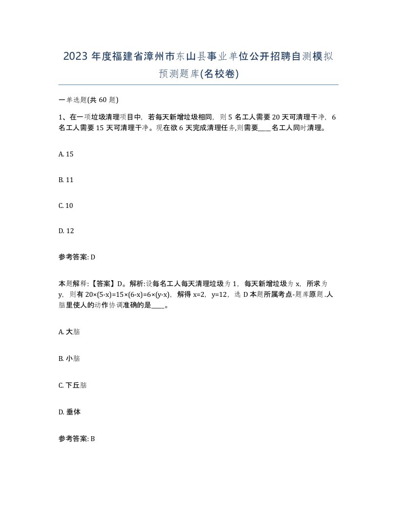 2023年度福建省漳州市东山县事业单位公开招聘自测模拟预测题库名校卷