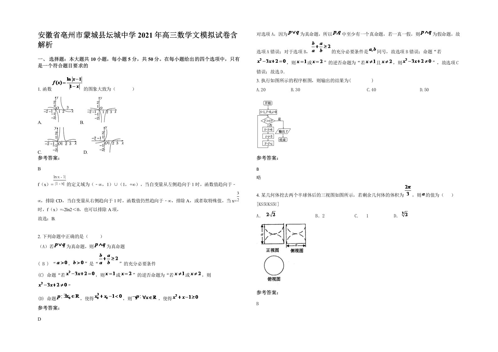 安徽省亳州市蒙城县坛城中学2021年高三数学文模拟试卷含解析