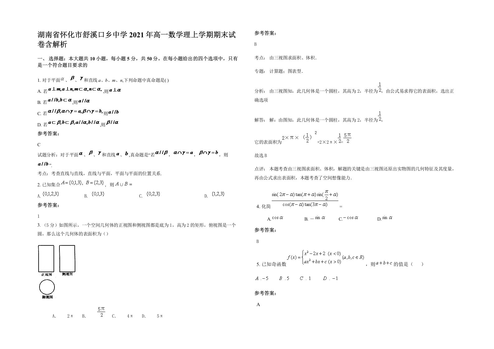 湖南省怀化市舒溪口乡中学2021年高一数学理上学期期末试卷含解析