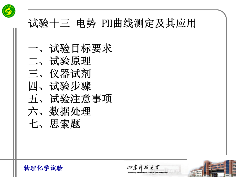 实验十三电势PH曲线的测定及其应用市公开课特等奖市赛课微课一等奖PPT课件