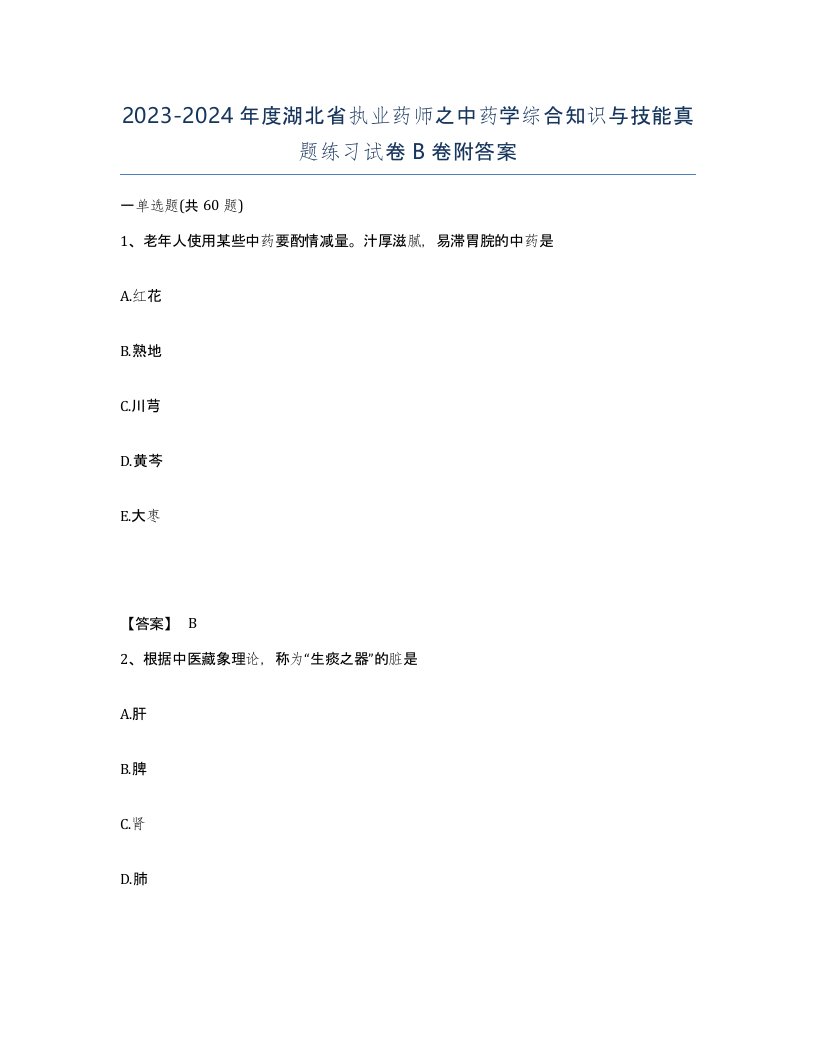 2023-2024年度湖北省执业药师之中药学综合知识与技能真题练习试卷B卷附答案