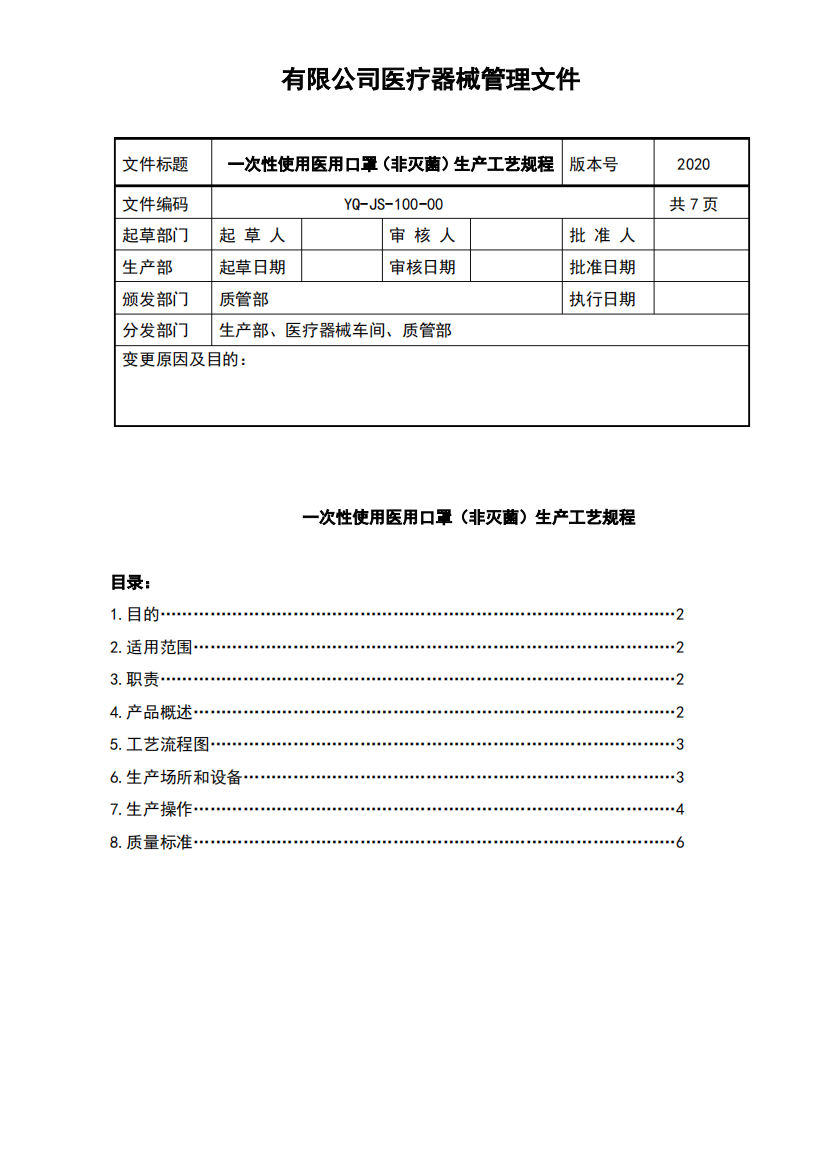 YQ-JS-100-00一次性使用医用口罩工艺规程