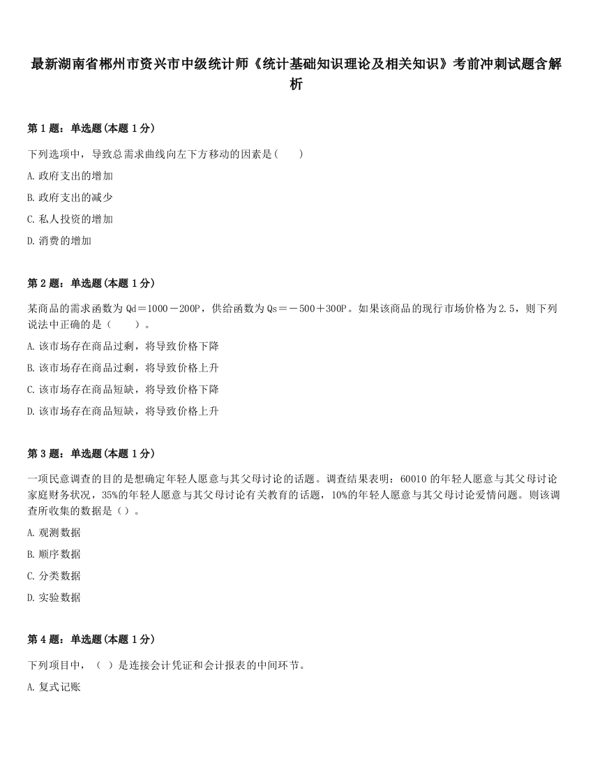 最新湖南省郴州市资兴市中级统计师《统计基础知识理论及相关知识》考前冲刺试题含解析