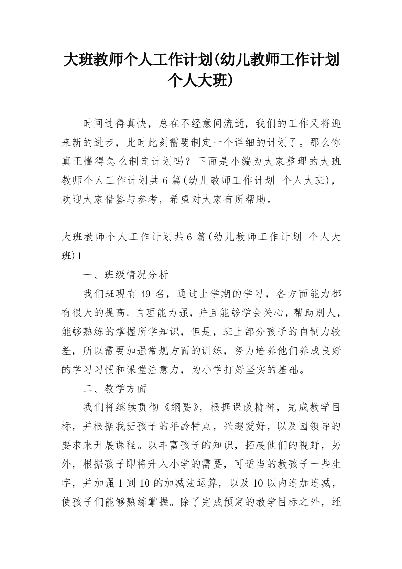 大班教师个人工作计划(幼儿教师工作计划