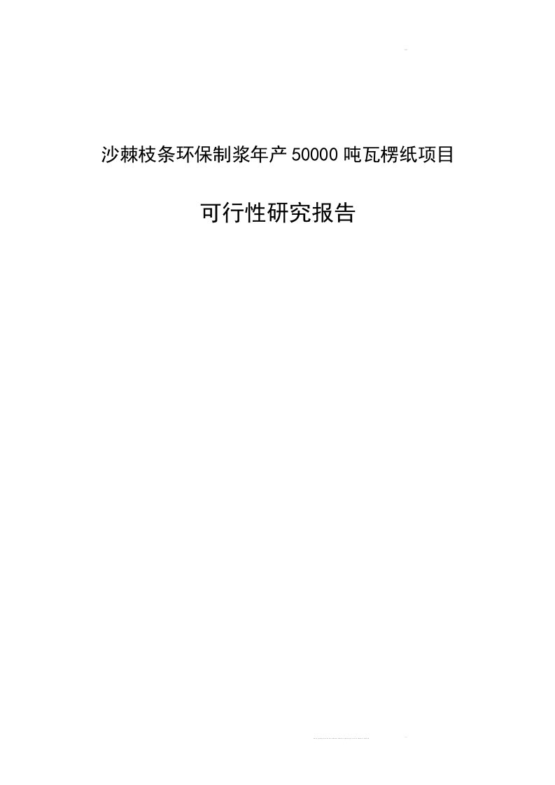 某公司沙棘枝条环保制浆年产50000吨瓦愣纸项目立项可研报告