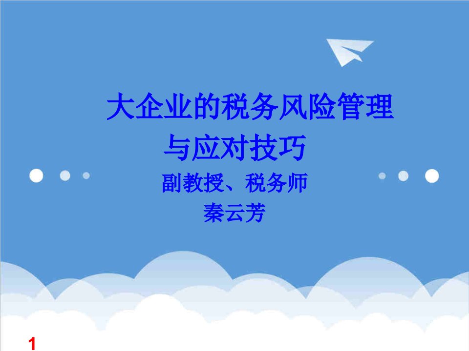 风险管理-大企业的税务风险管理与应对技巧