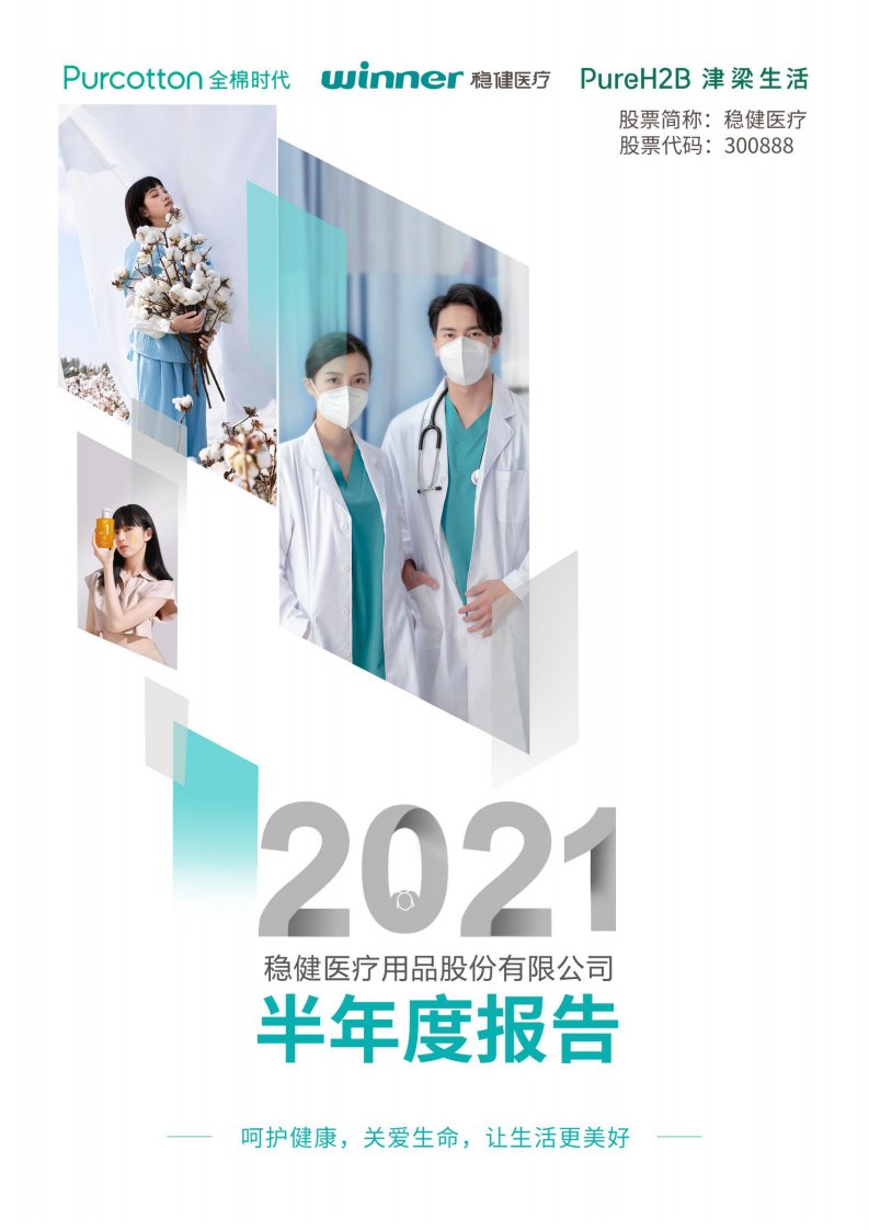 深交所-稳健医疗：2021年半年度报告-20210821