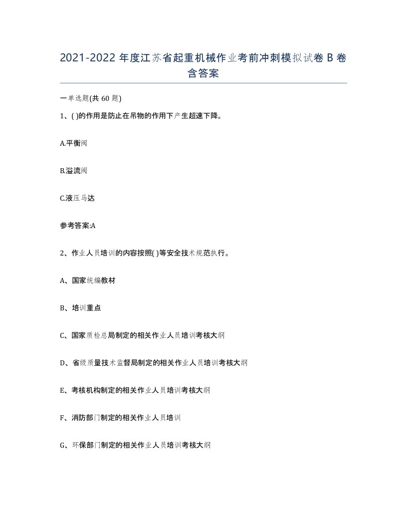 20212022年度江苏省起重机械作业考前冲刺模拟试卷B卷含答案