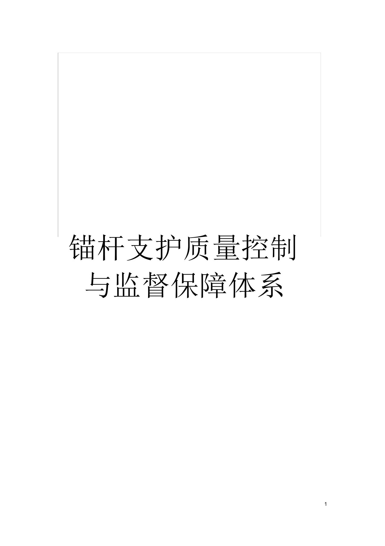 锚杆支护质量控制与监督保障体系