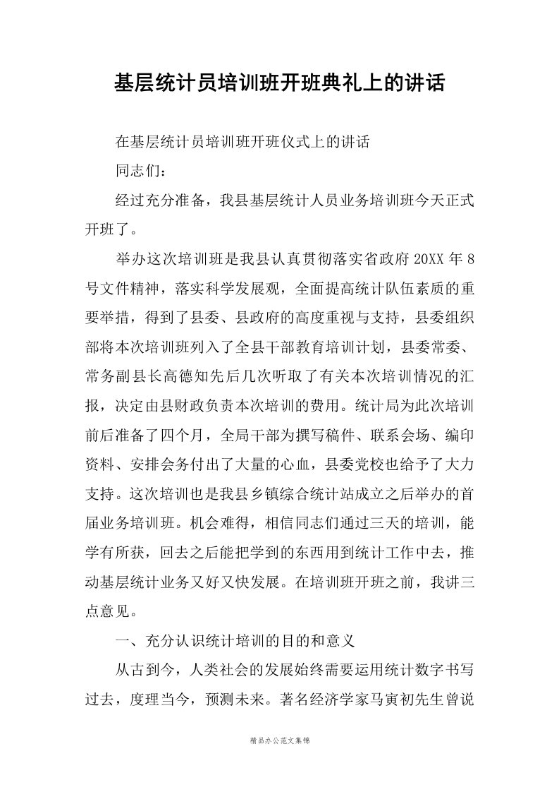 基层统计员培训班开班典礼上的讲话