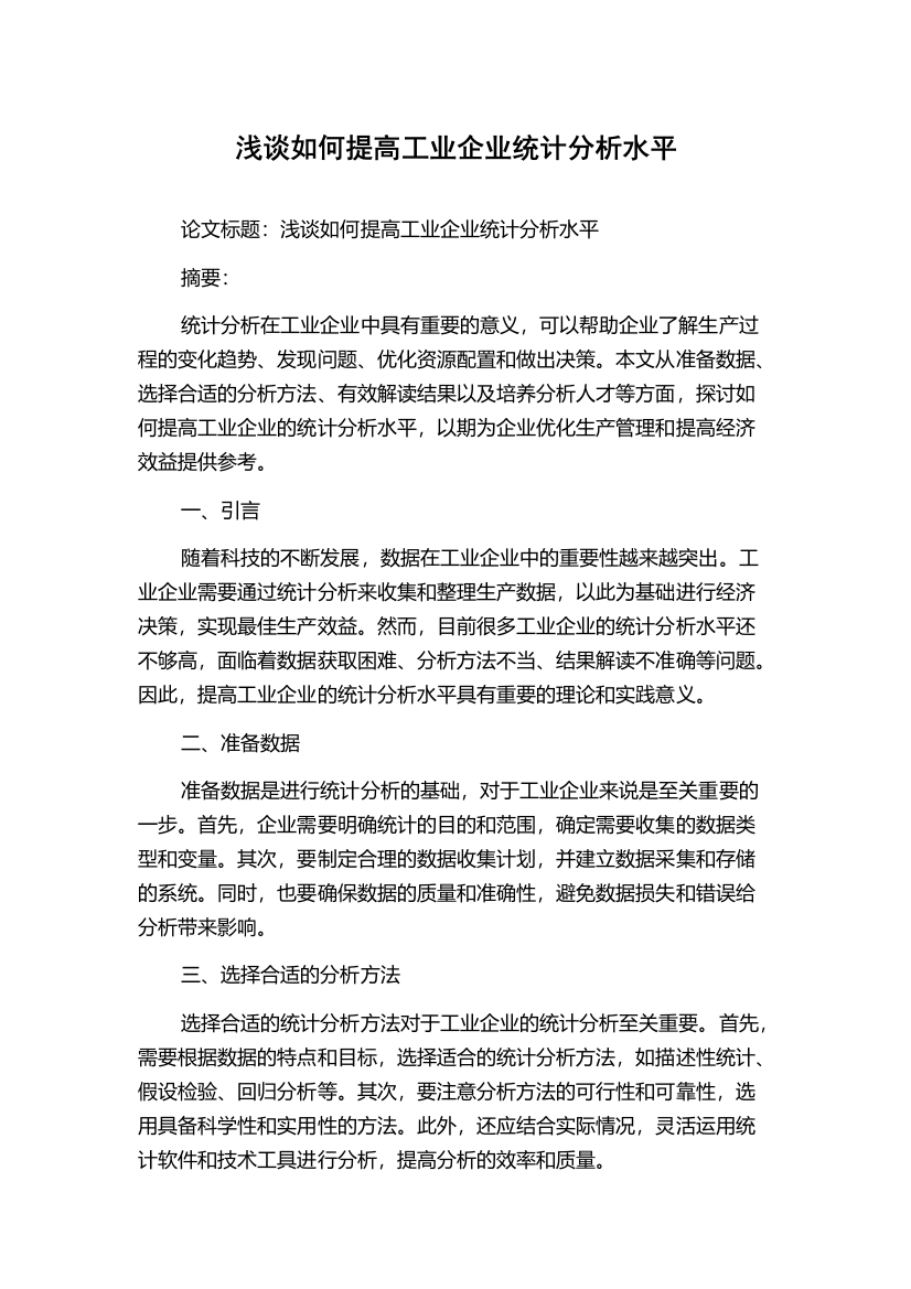 浅谈如何提高工业企业统计分析水平