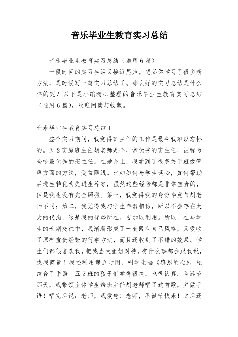 音乐毕业生教育实习总结