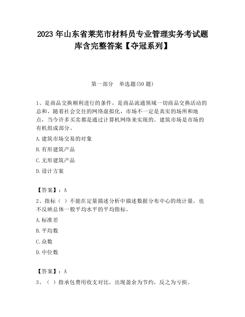 2023年山东省莱芜市材料员专业管理实务考试题库含完整答案【夺冠系列】