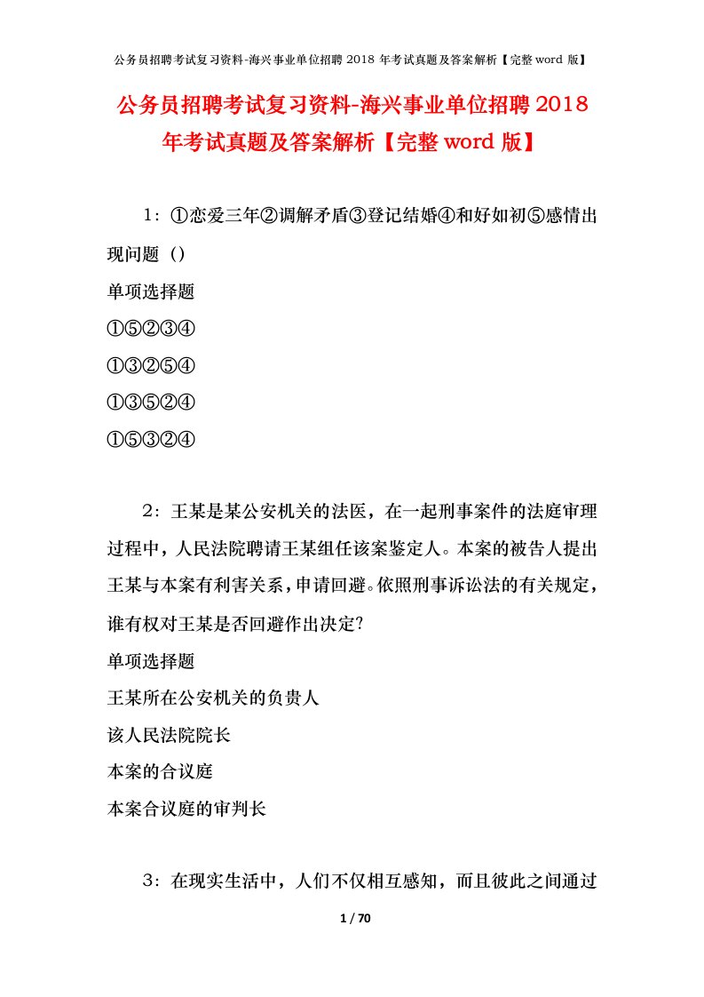 公务员招聘考试复习资料-海兴事业单位招聘2018年考试真题及答案解析完整word版