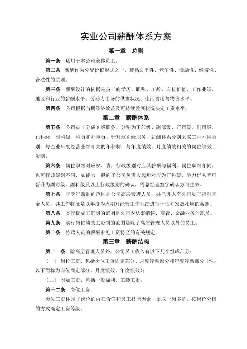 实业公司薪酬体系设计方案