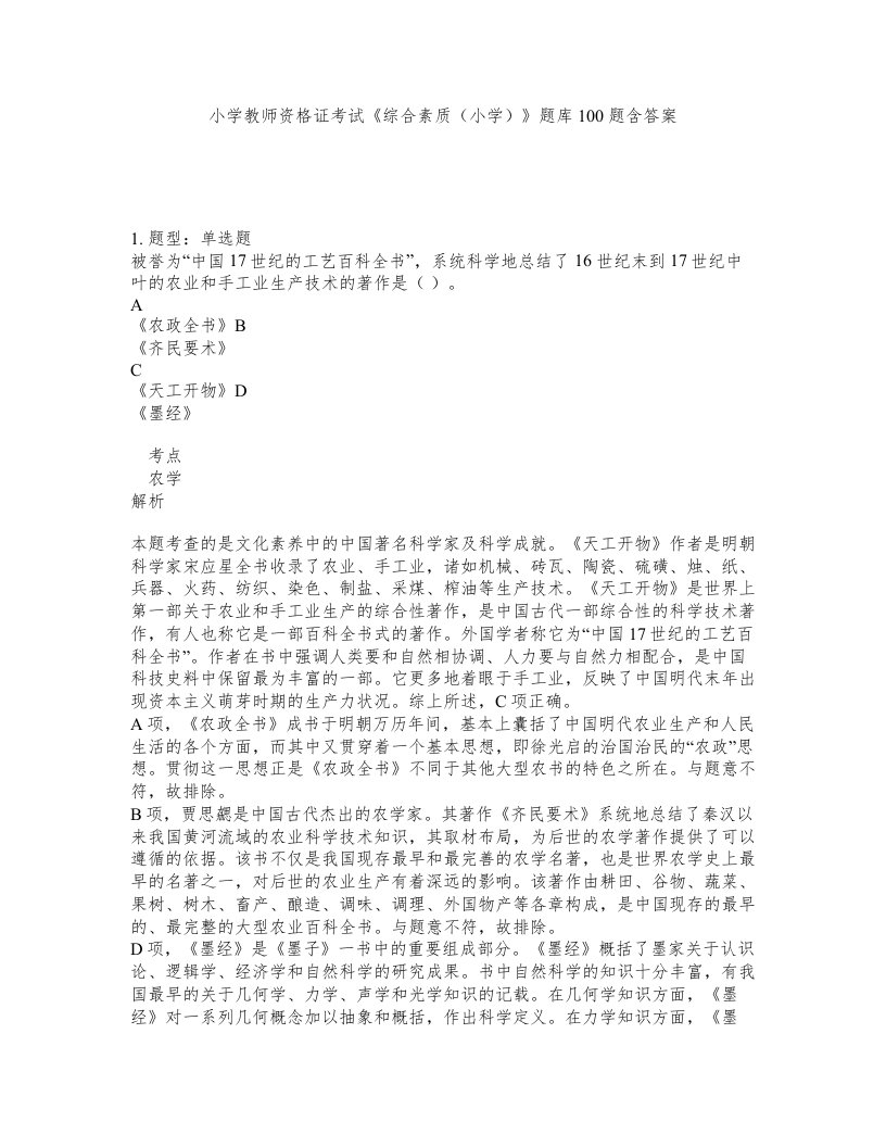 小学教师资格证考试综合素质小学题库100题含答案第342版