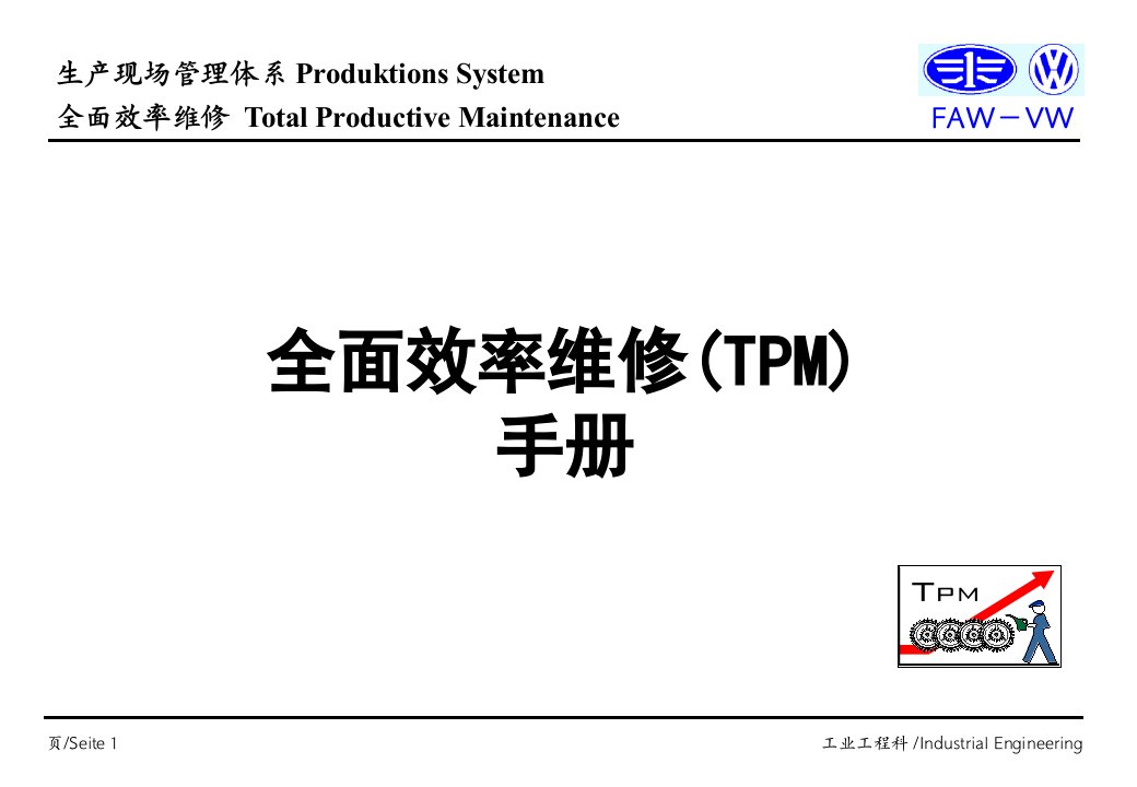 TPM生产维护