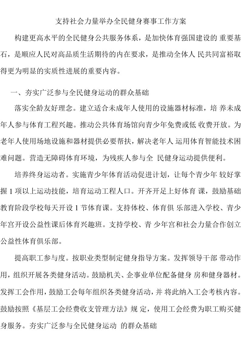 支持社会力量举办全民健身赛事工作方案