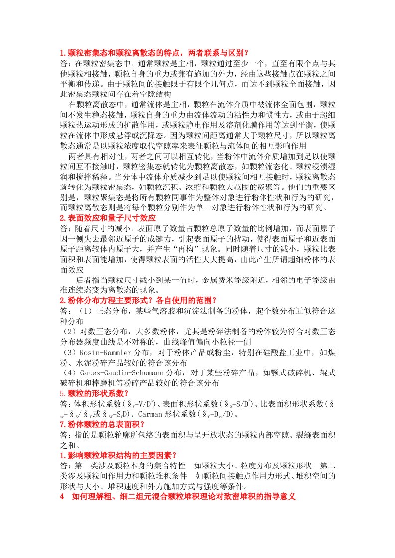 粉体科学与工程基础课后习题及计算题解答