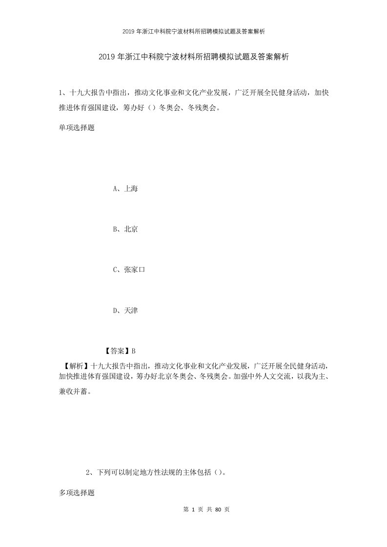 2019年浙江中科院宁波材料所招聘模拟试题及答案解析1