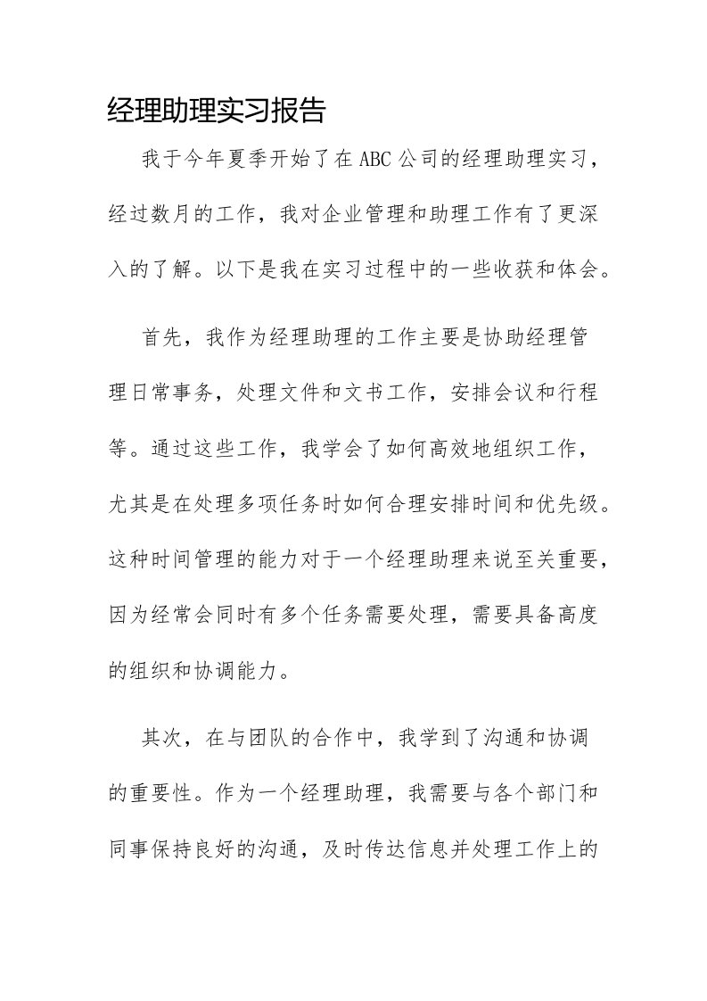 经理助理实习报告