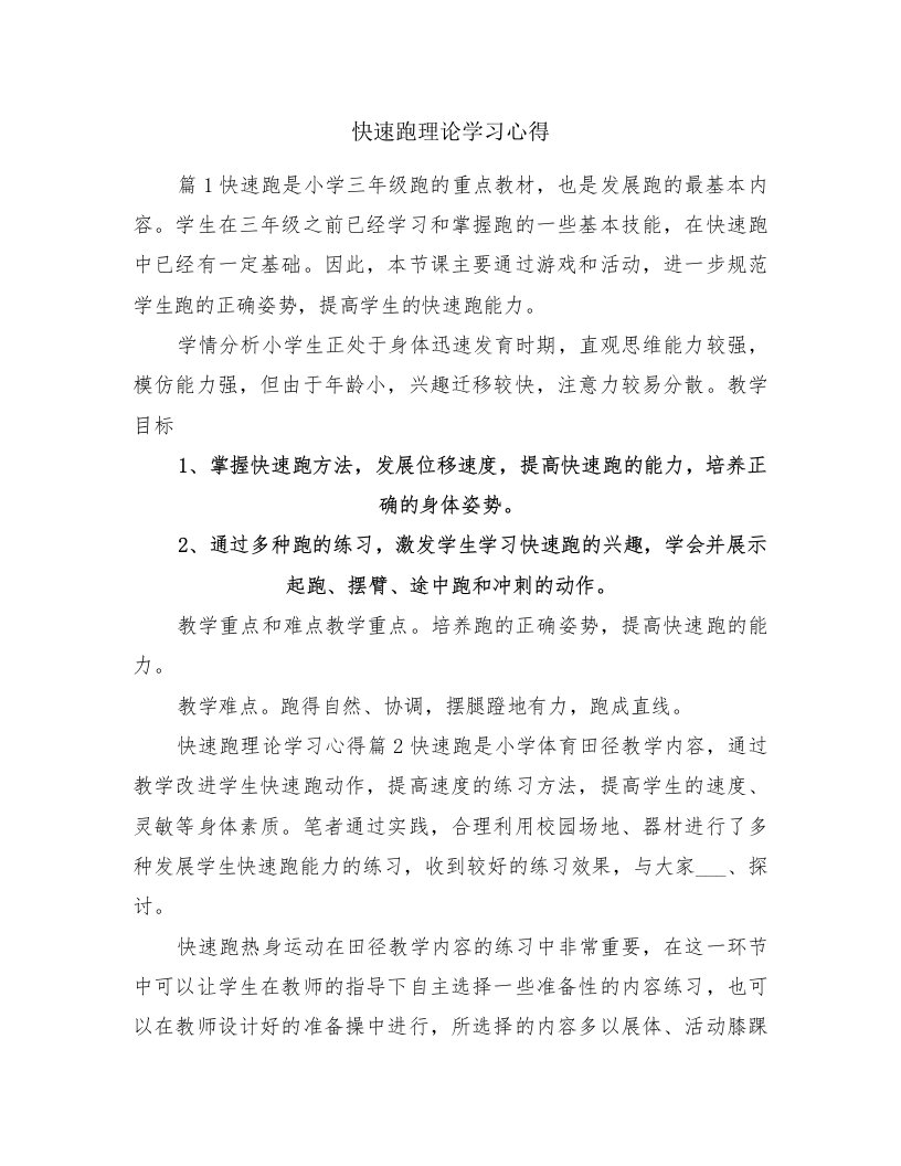 快速跑理论学习心得