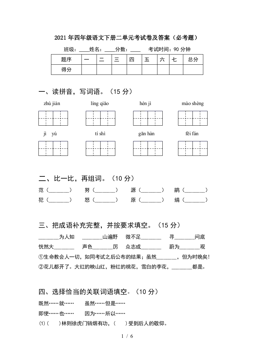 2021年四年级语文下册二单元考试卷及答案(必考题)