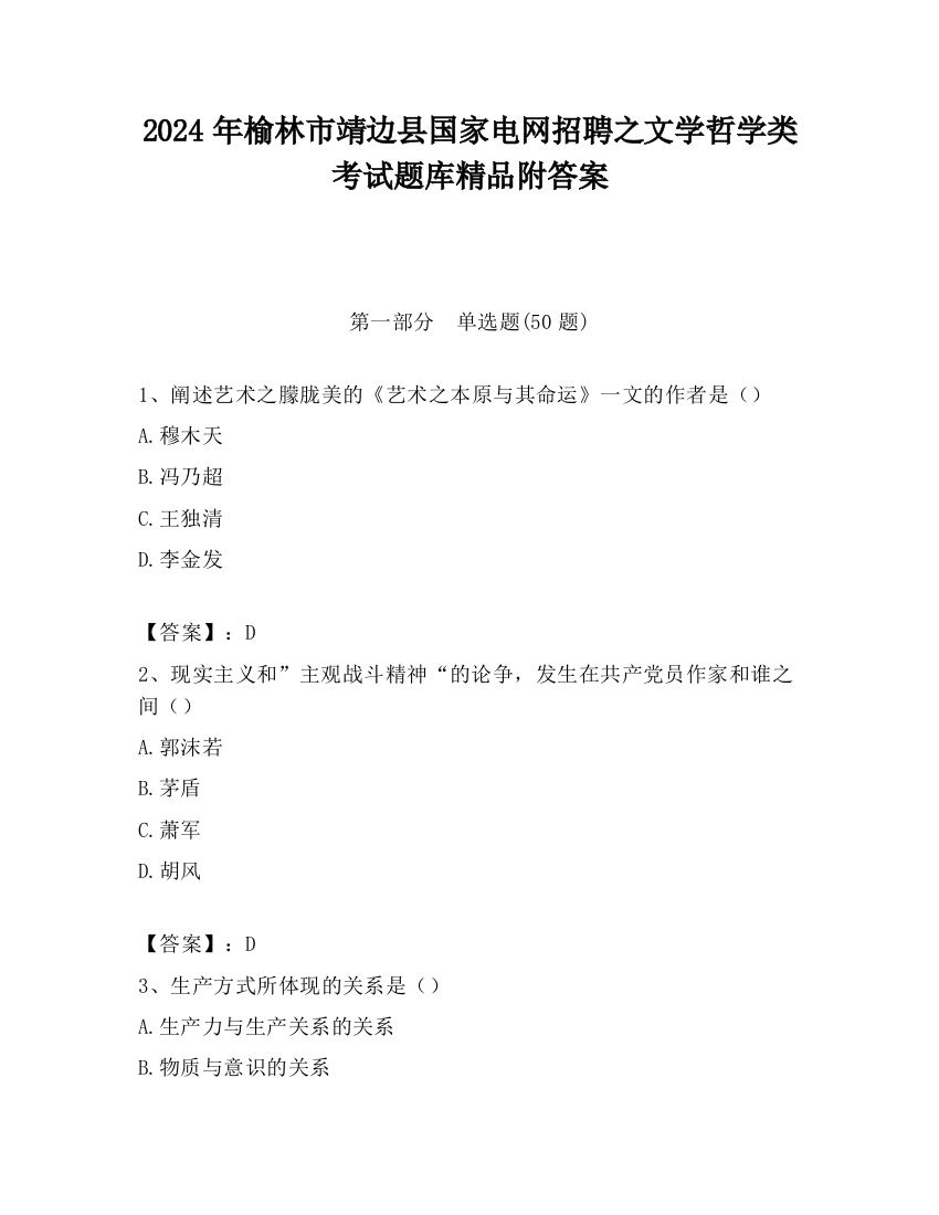 2024年榆林市靖边县国家电网招聘之文学哲学类考试题库精品附答案