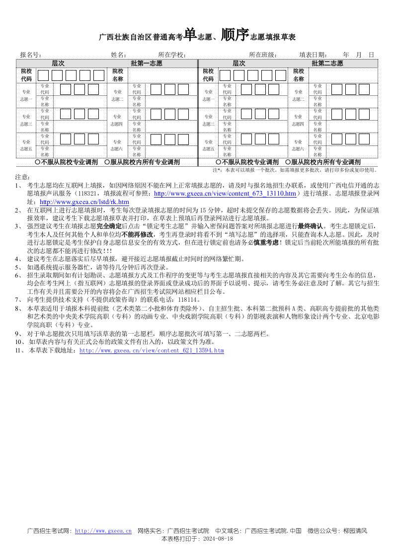 广西壮族自治区普通高考单志愿、顺序志愿填报草表