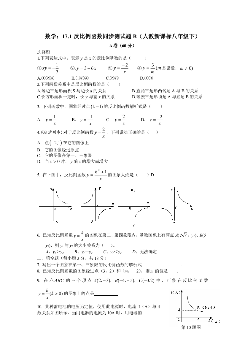 【小学中学教育精选】数学八年级下人教新课标17.1反比例函数同步测试题B