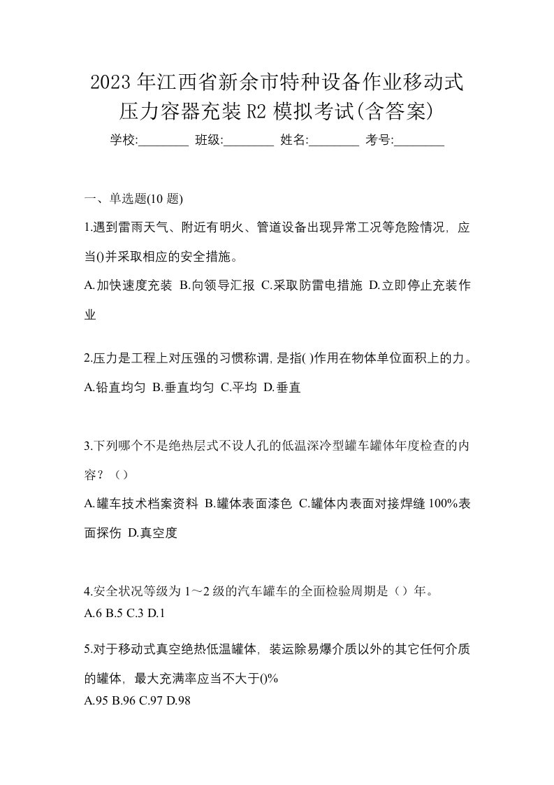 2023年江西省新余市特种设备作业移动式压力容器充装R2模拟考试含答案