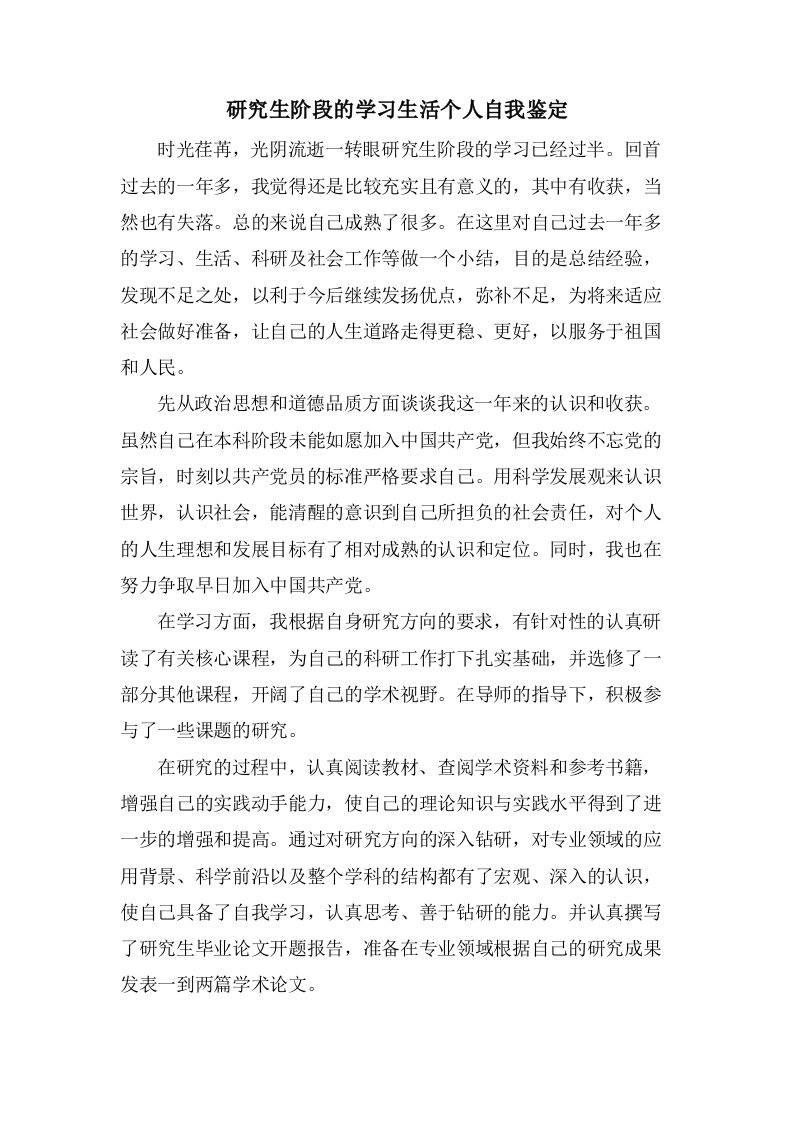 研究生阶段的学习生活个人自我鉴定