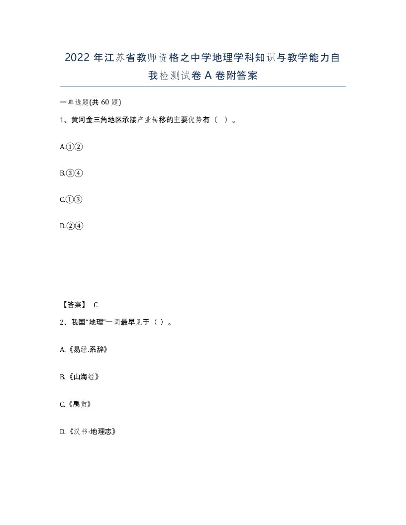 2022年江苏省教师资格之中学地理学科知识与教学能力自我检测试卷A卷附答案