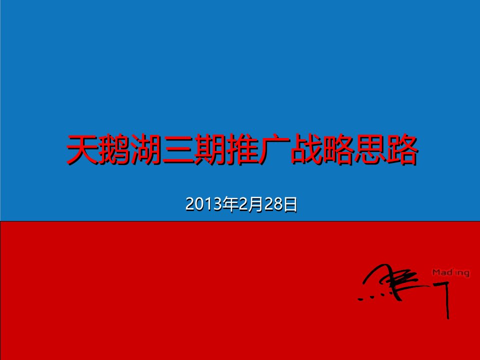 战略管理-马一丁定位传播天鹅湖三期推广战略思考