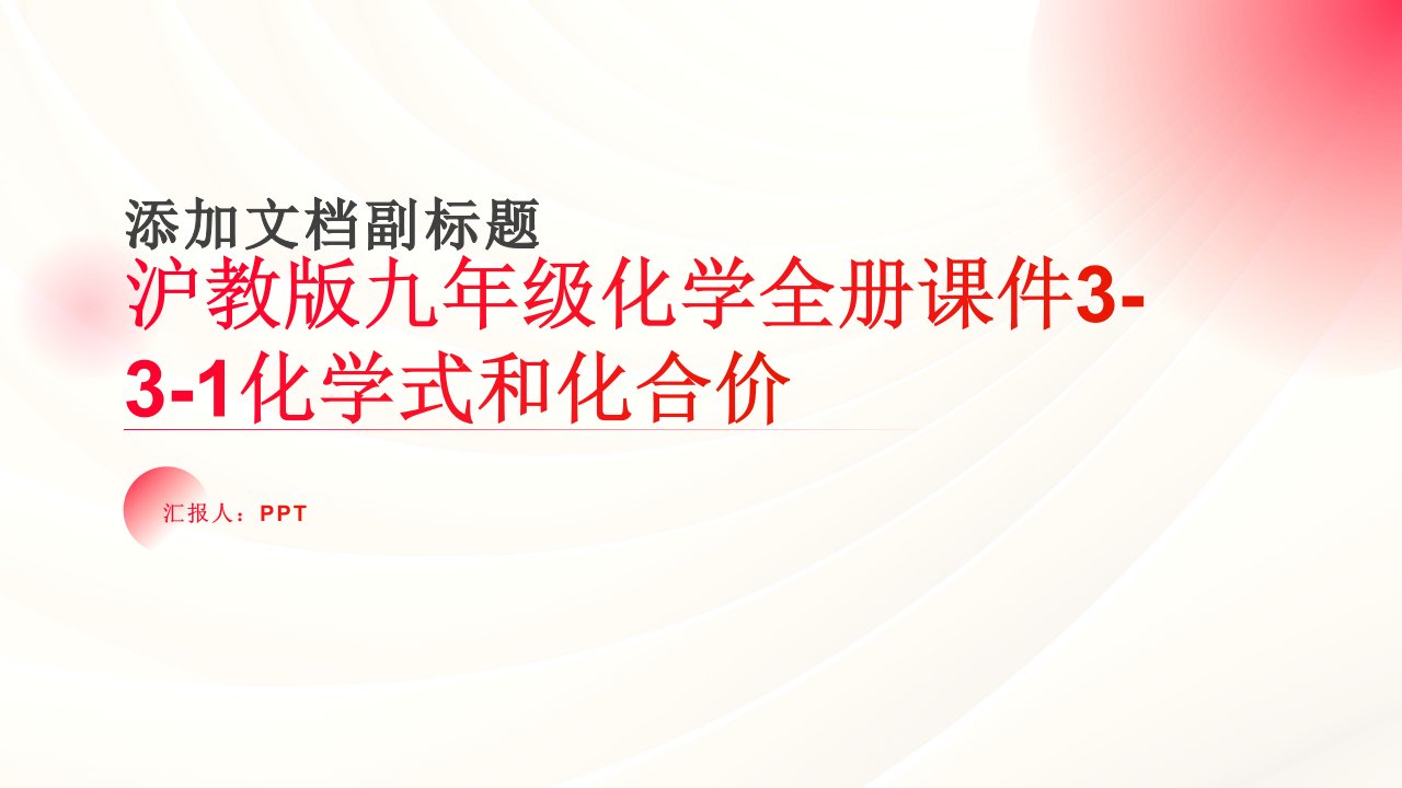 沪教版九年级化学全册课件3-3-1化学式和化合价