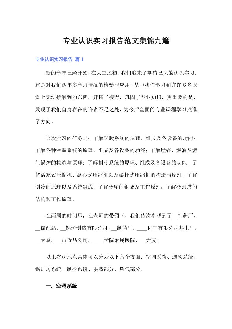 专业认识实习报告范文集锦九篇