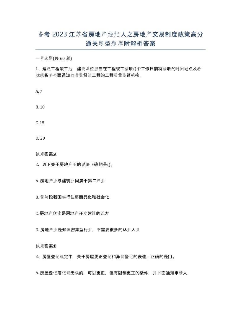 备考2023江苏省房地产经纪人之房地产交易制度政策高分通关题型题库附解析答案