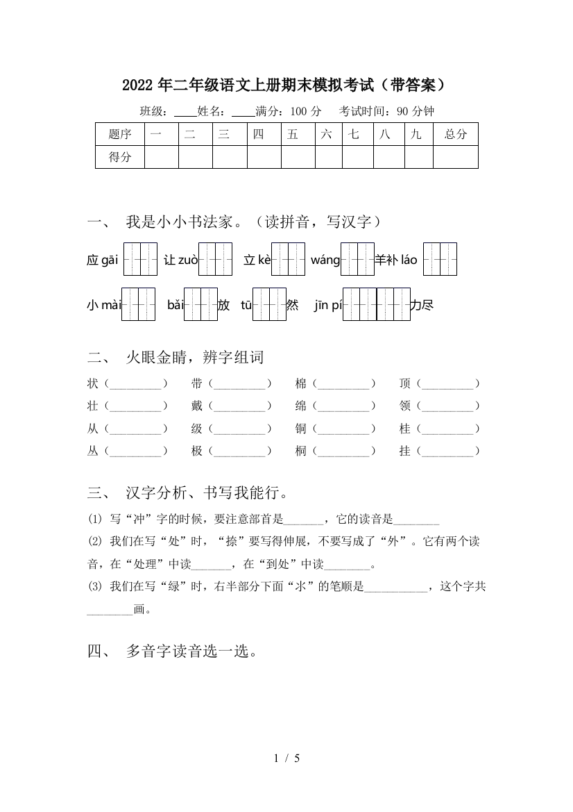 2022年二年级语文上册期末模拟考试(带答案)