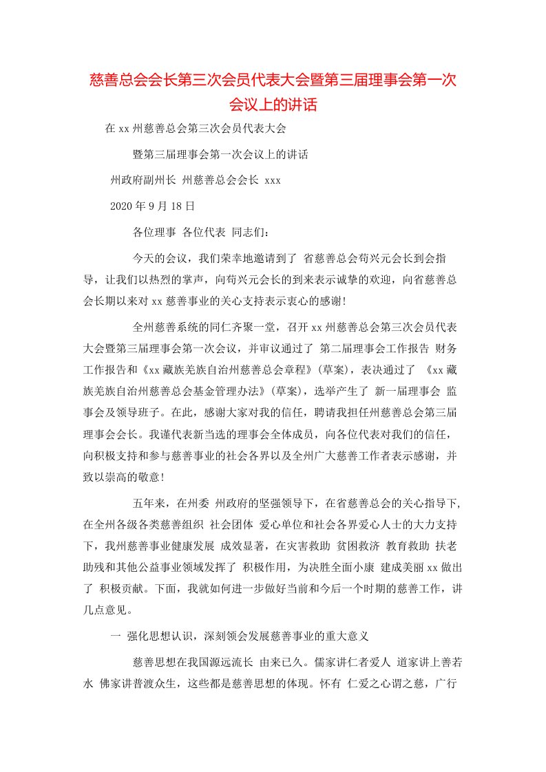 慈善总会会长第三次会员代表大会暨第三届理事会第一次会议上的讲话