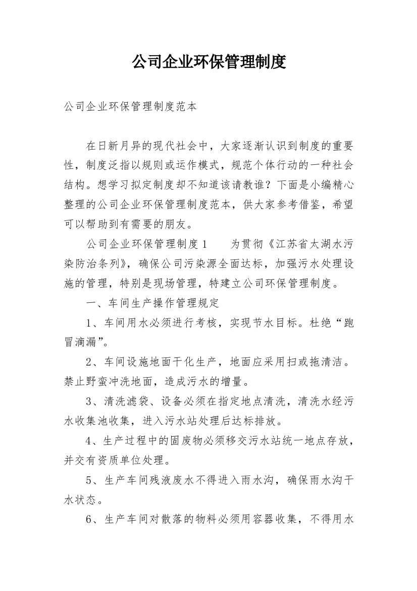 公司企业环保管理制度