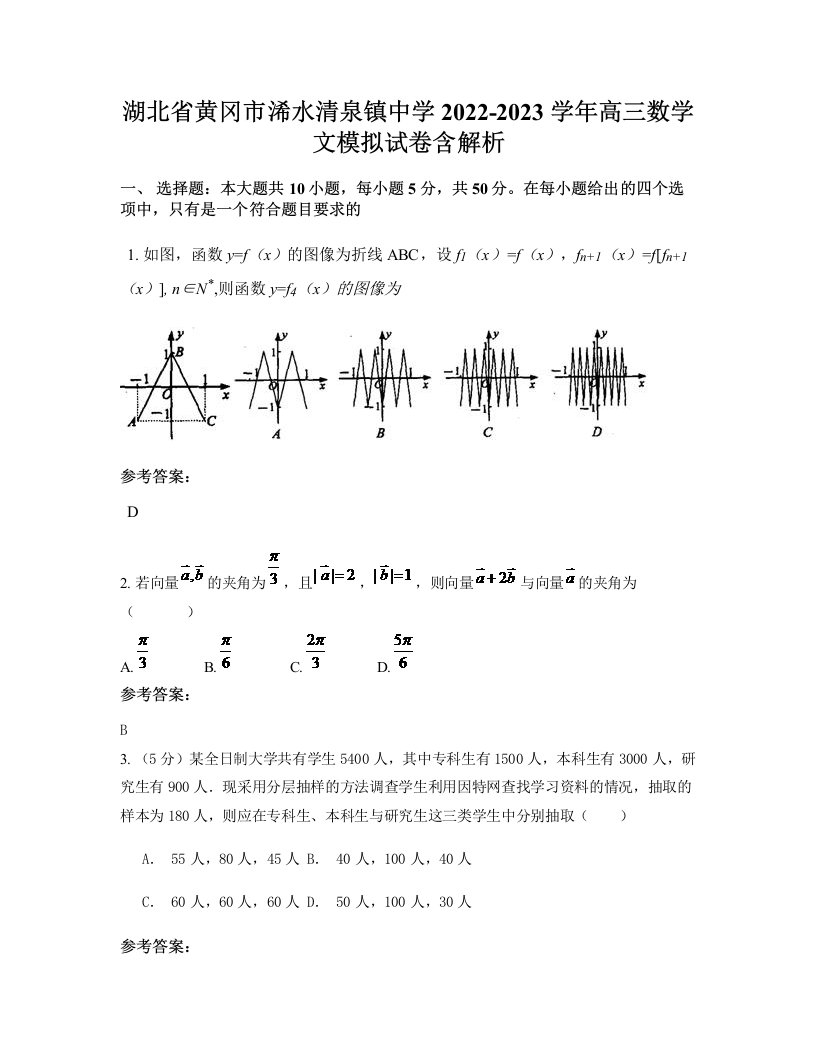 湖北省黄冈市浠水清泉镇中学2022-2023学年高三数学文模拟试卷含解析