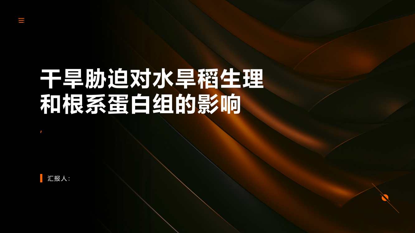 干旱胁迫对水旱稻生理和根系蛋白组的影响