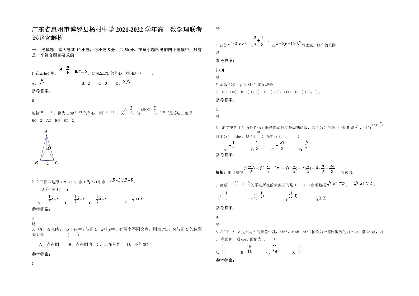 广东省惠州市博罗县杨村中学2021-2022学年高一数学理联考试卷含解析