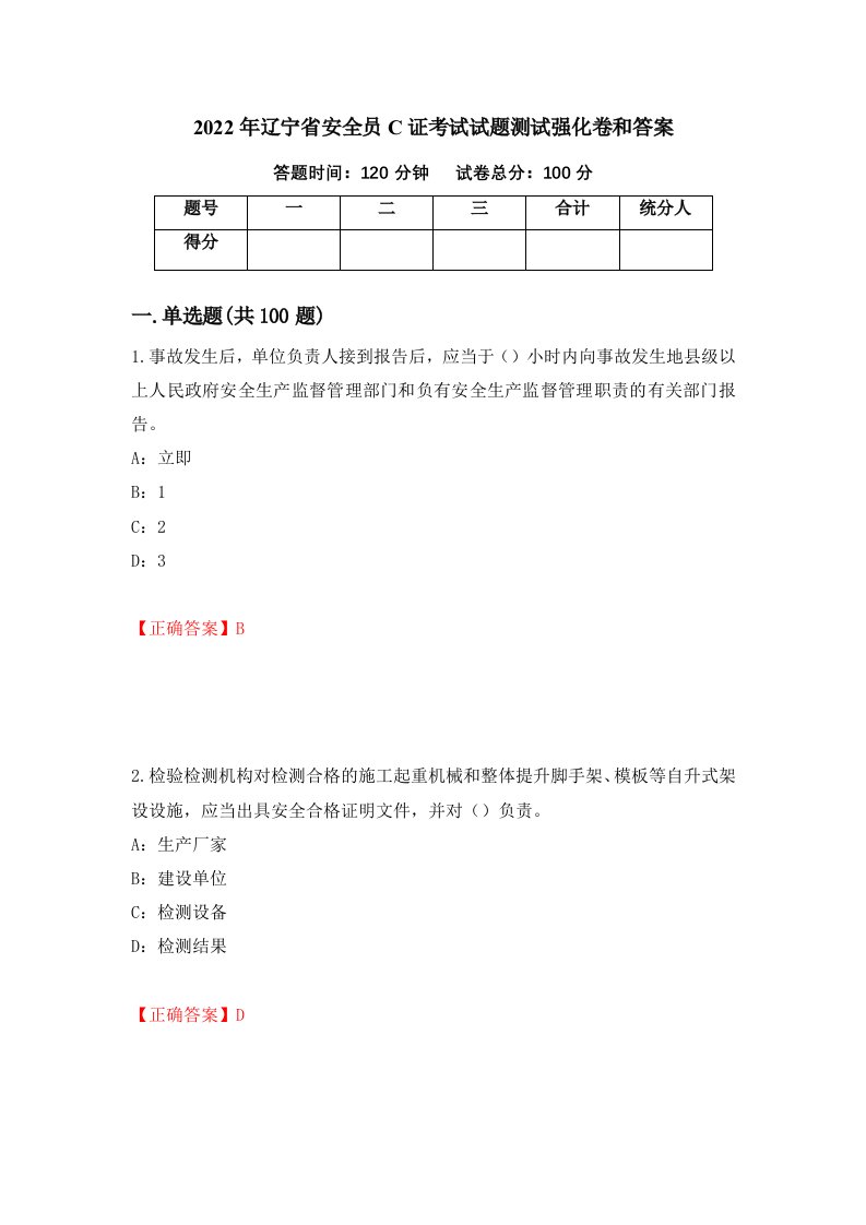 2022年辽宁省安全员C证考试试题测试强化卷和答案64