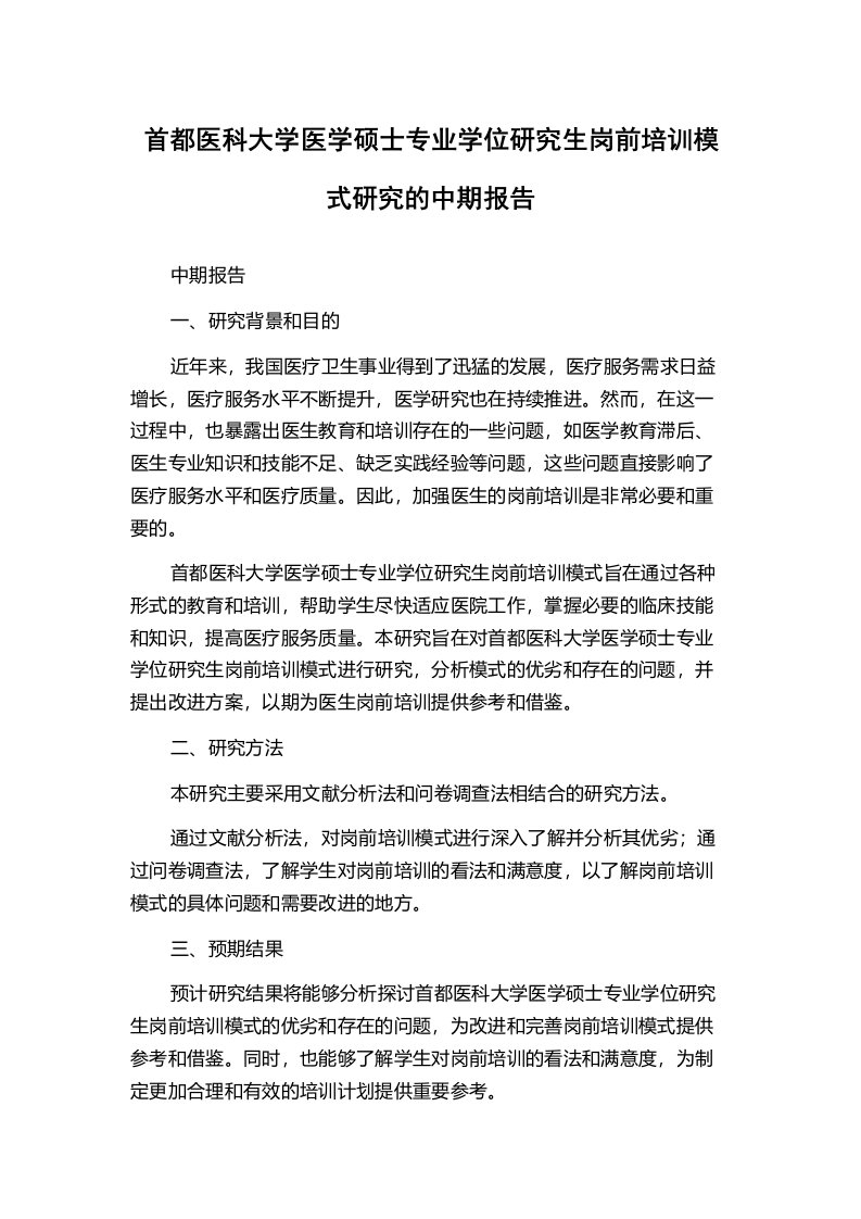 首都医科大学医学硕士专业学位研究生岗前培训模式研究的中期报告