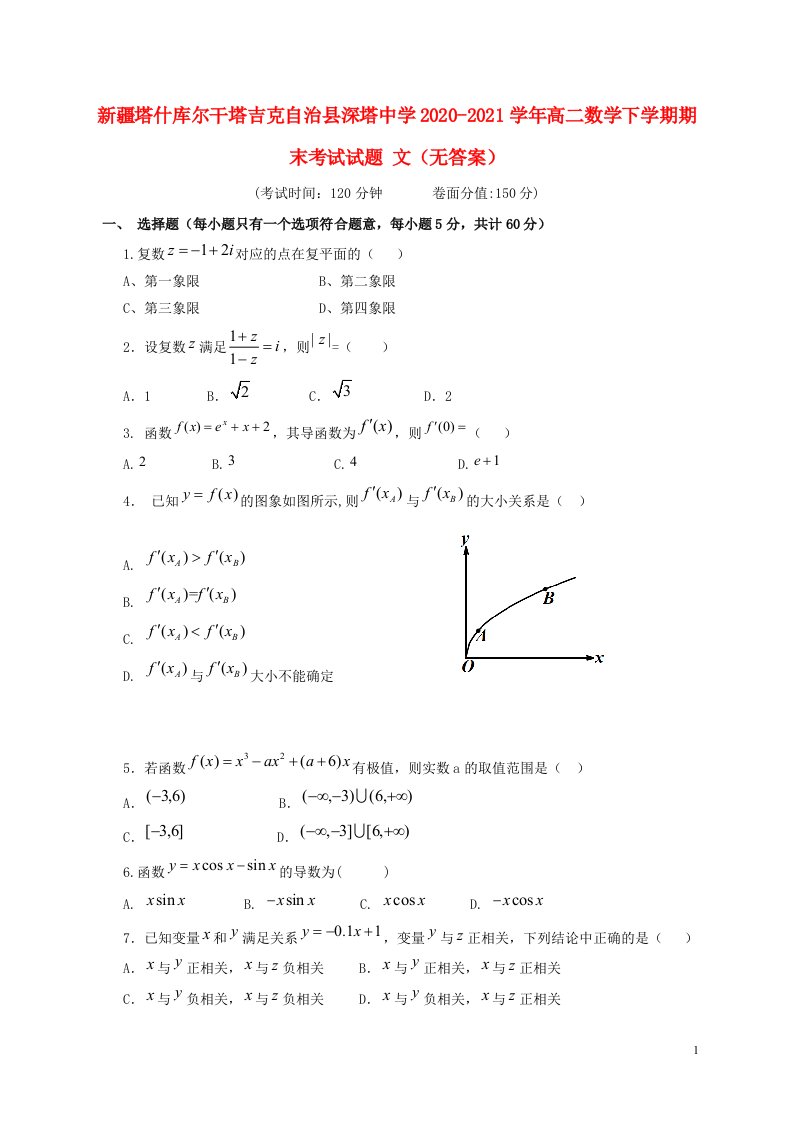 新疆塔什库尔干塔吉克自治县深塔中学2020_2021学年高二数学下学期期末考试试题文无答案