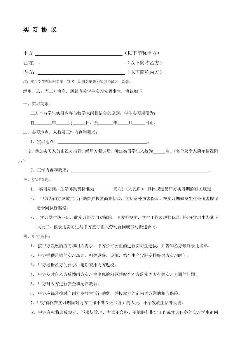 学校、企业、学生三方实习协议