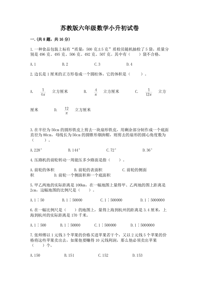 苏教版六年级数学小升初试卷精品及答案