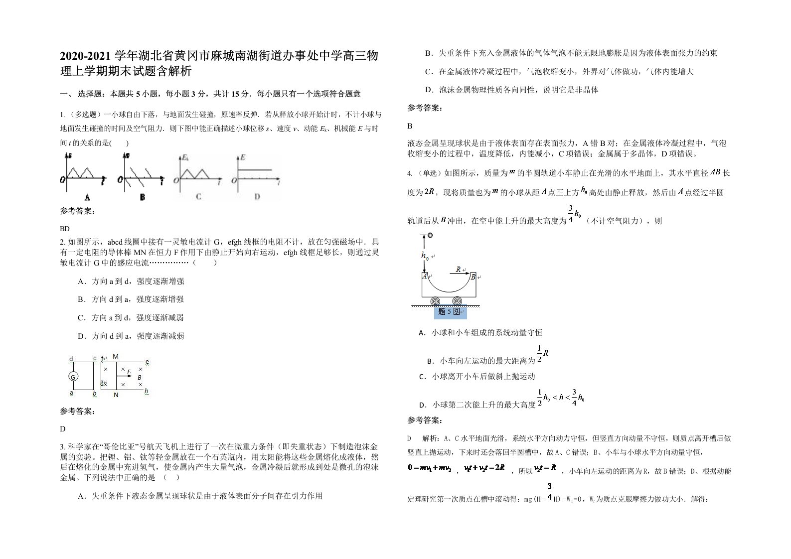 2020-2021学年湖北省黄冈市麻城南湖街道办事处中学高三物理上学期期末试题含解析